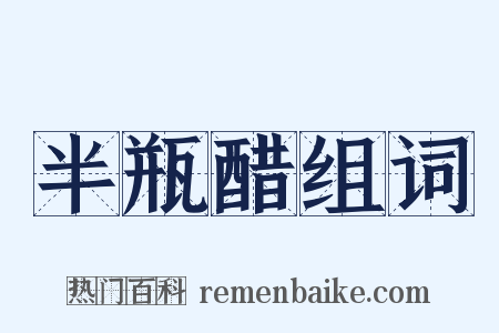 半瓶醋组词是什么意思的图片